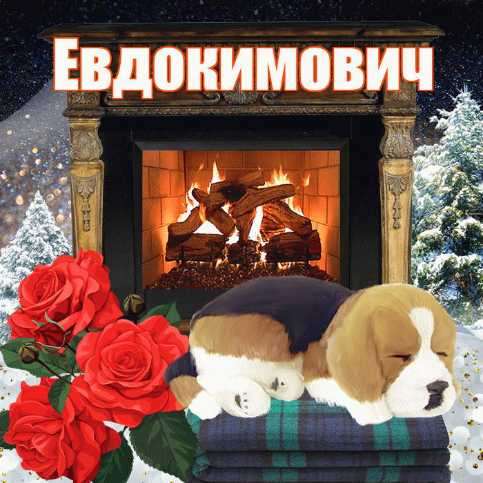 Евдокимович! Доброго зимнего вечера! Красивая открытка Евдокимовичу!