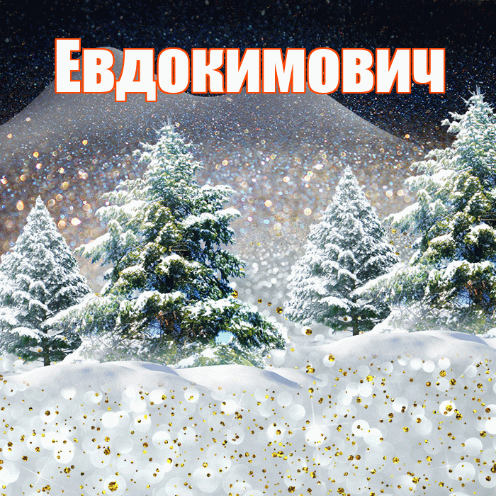 Евдокимович! Доброго зимнего вечера! Красивая открытка Евдокимовичу!