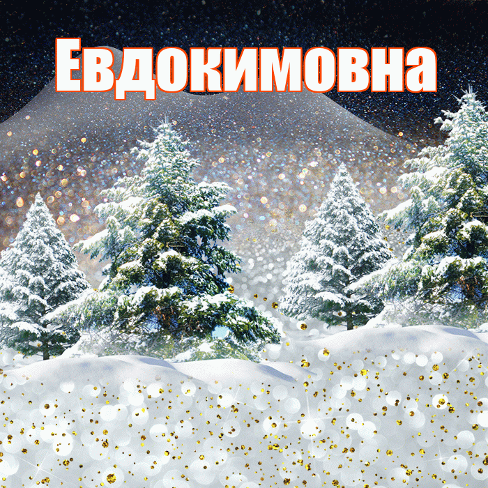 Евдокимовна! Доброго зимнего вечера! Красивая открытка Евдокимовне!
