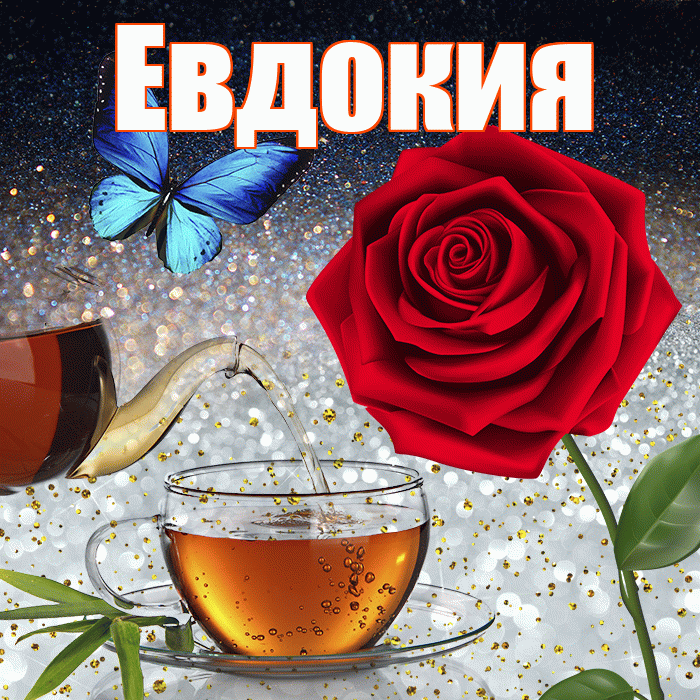 Евдокия! Доброго зимнего вечера! Красивая открытка Евдокии!