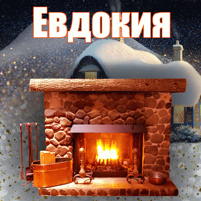 Евдокия! Доброго зимнего вечера! Красивая открытка Евдокии!