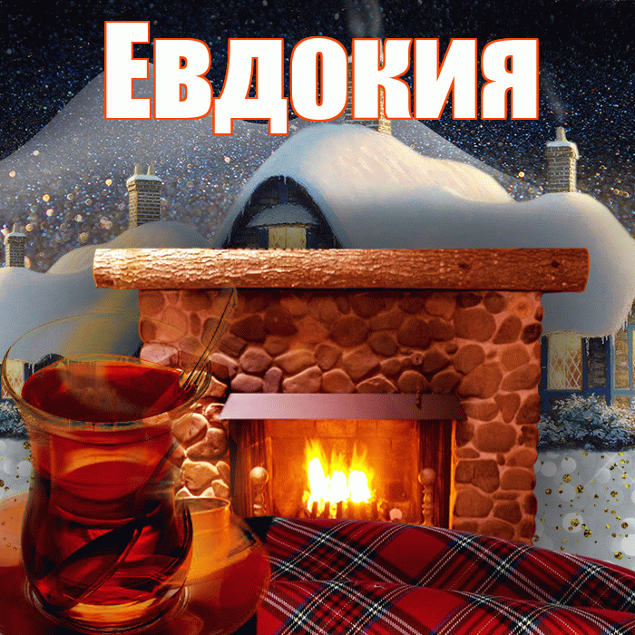 Евдокия! Доброго зимнего вечера! Красивая открытка Евдокии!