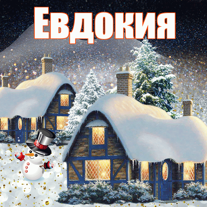 Евдокия! Доброго зимнего вечера! Красивая открытка Евдокии!