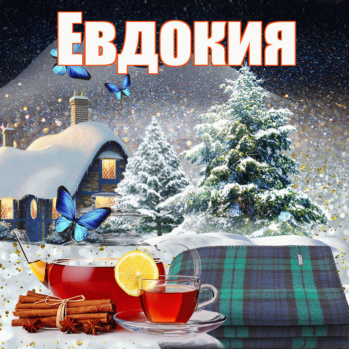 Евдокия! Доброго зимнего вечера! Красивая открытка Евдокии!