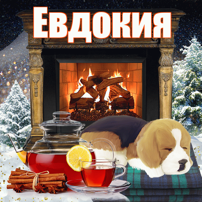 Евдокия! Доброго зимнего вечера! Красивая открытка Евдокии!