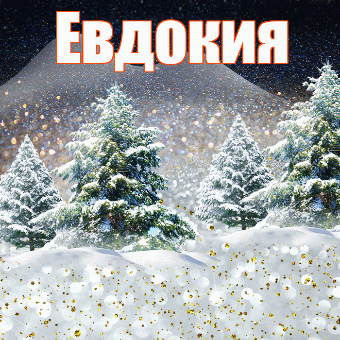 Евдокия! Доброго зимнего вечера! Красивая открытка Евдокии!