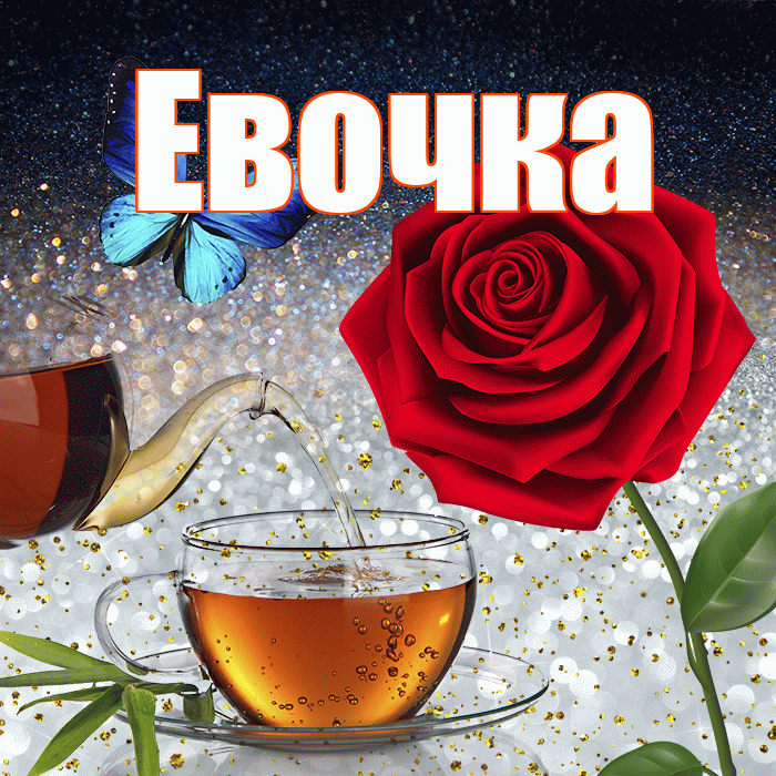 Евочка! Доброго зимнего вечера! Красивая открытка !
