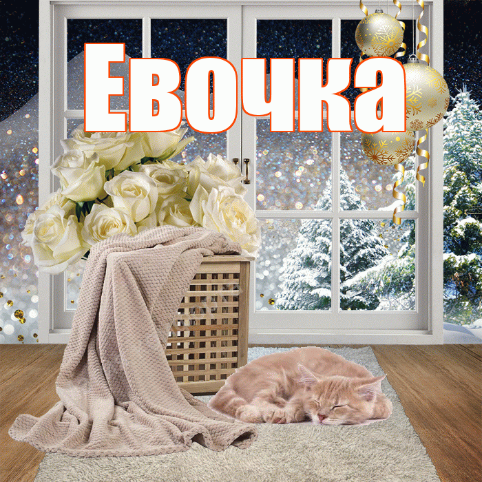 Евочка! Доброго зимнего вечера! Красивая открытка !