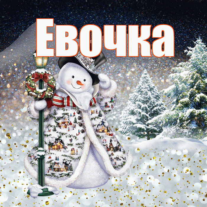 Евочка! Доброго зимнего вечера! Красивая открытка !