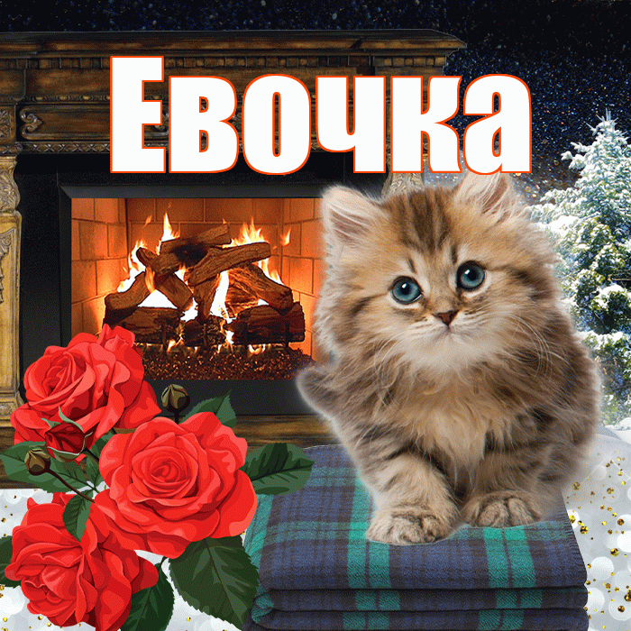 Евочка! Доброго зимнего вечера! Красивая открытка !