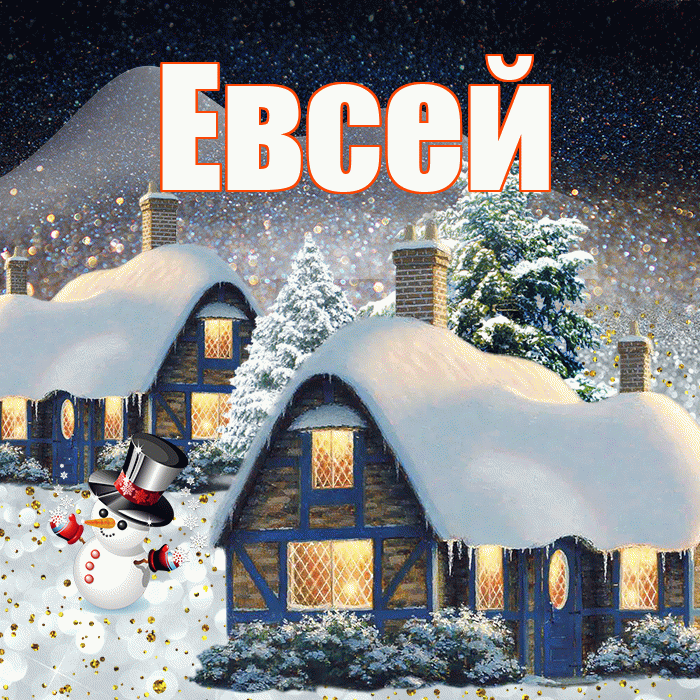 Евсей! Доброго зимнего вечера! Красивая открытка Евсею!