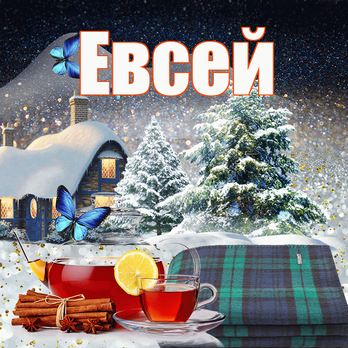 Евсей! Доброго зимнего вечера! Красивая открытка Евсею!