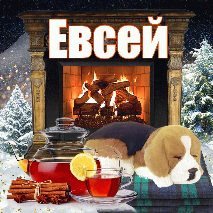 Евсей! Доброго зимнего вечера! Красивая открытка Евсею!