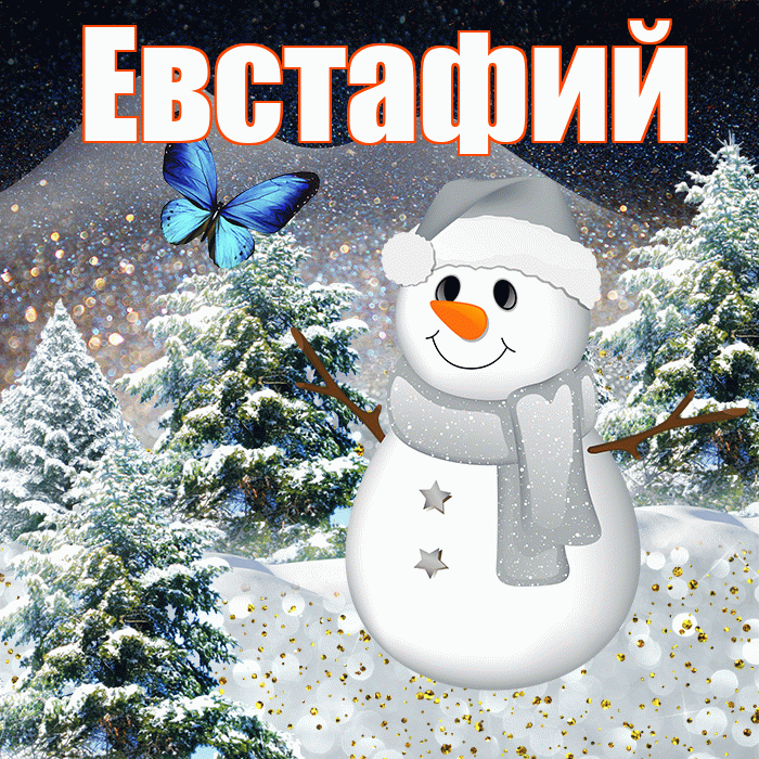 Евстафий! Доброго зимнего вечера! Красивая открытка Евстафию!