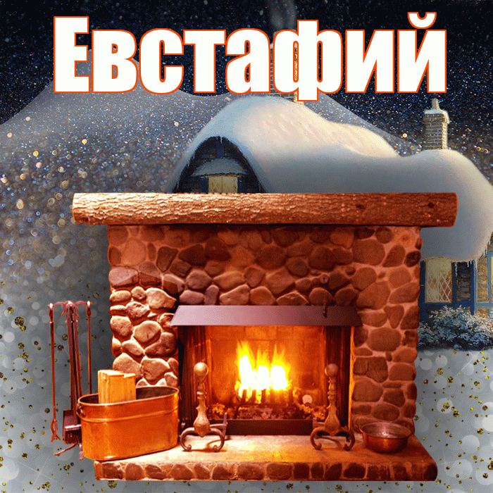 Евстафий! Доброго зимнего вечера! Красивая открытка Евстафию!