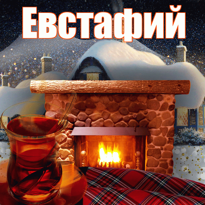 Евстафий! Доброго зимнего вечера! Красивая открытка Евстафию!