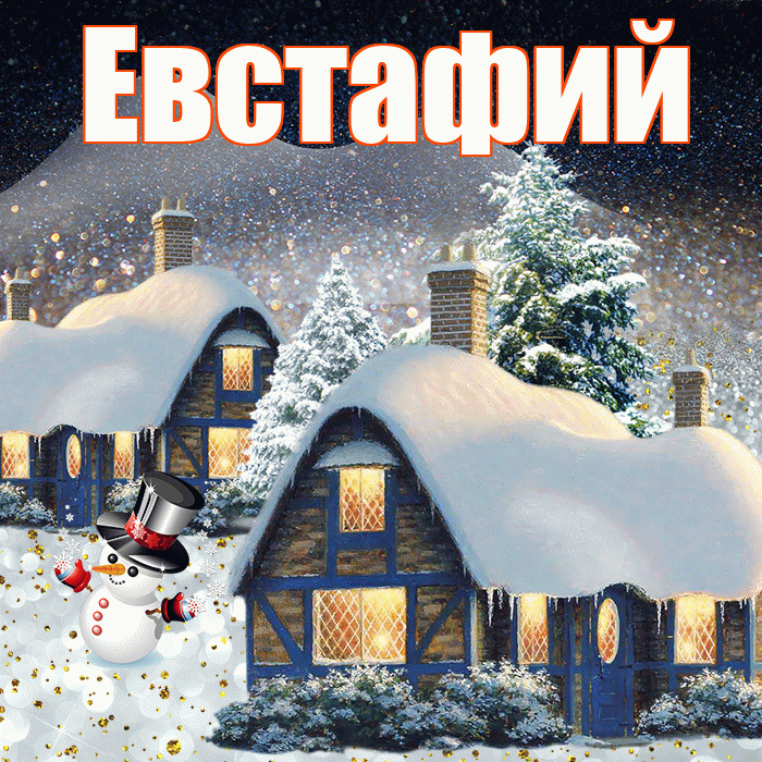Евстафий! Доброго зимнего вечера! Красивая открытка Евстафию!