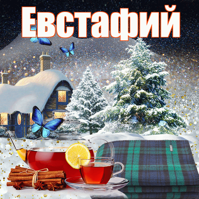 Евстафий! Доброго зимнего вечера! Красивая открытка Евстафию!