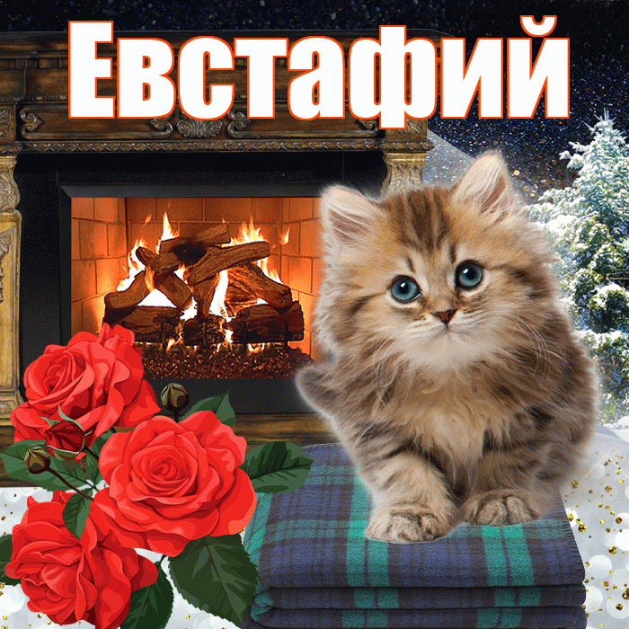 Евстафий! Доброго зимнего вечера! Красивая открытка Евстафию!
