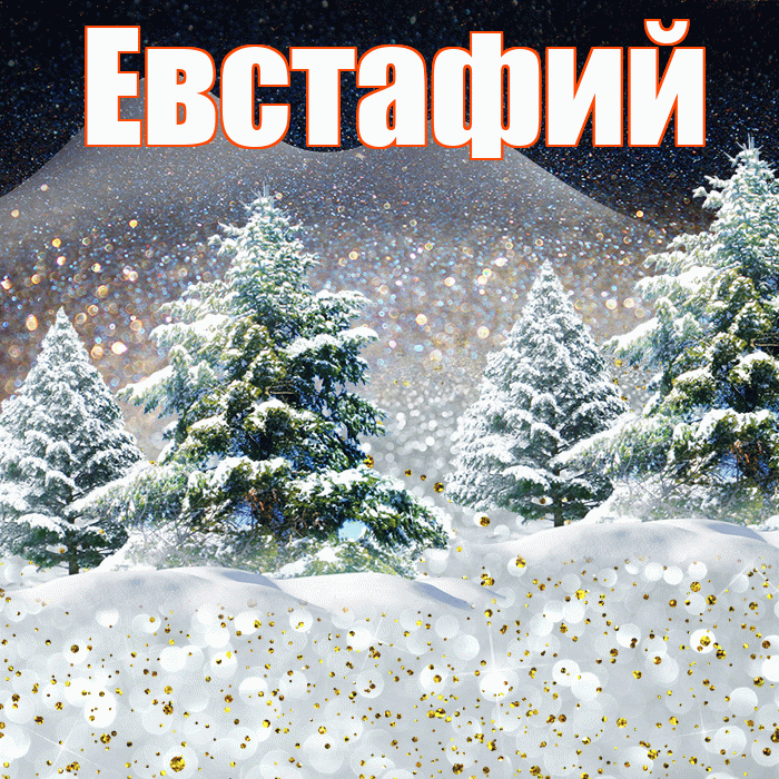 Евстафий! Доброго зимнего вечера! Красивая открытка Евстафию!