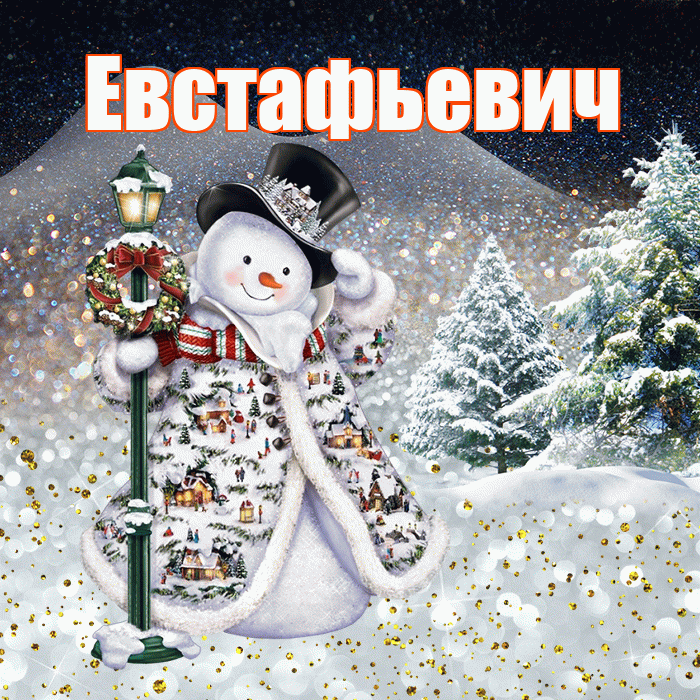 Евстафьевич! Доброго зимнего вечера! Красивая открытка Евстафьевичу!