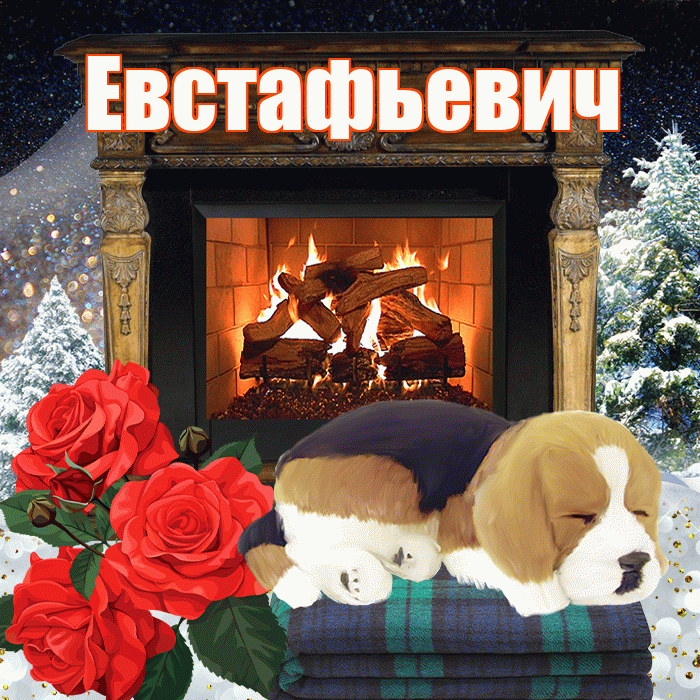 Евстафьевич! Доброго зимнего вечера! Красивая открытка Евстафьевичу!