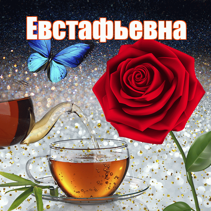 Евстафьевна! Доброго зимнего вечера! Красивая открытка Евстафьевне!