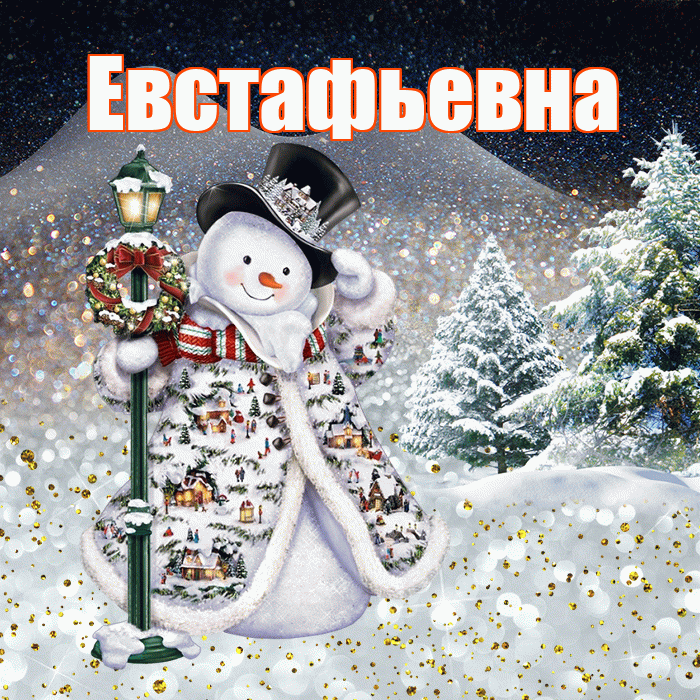 Евстафьевна! Доброго зимнего вечера! Красивая открытка Евстафьевне!