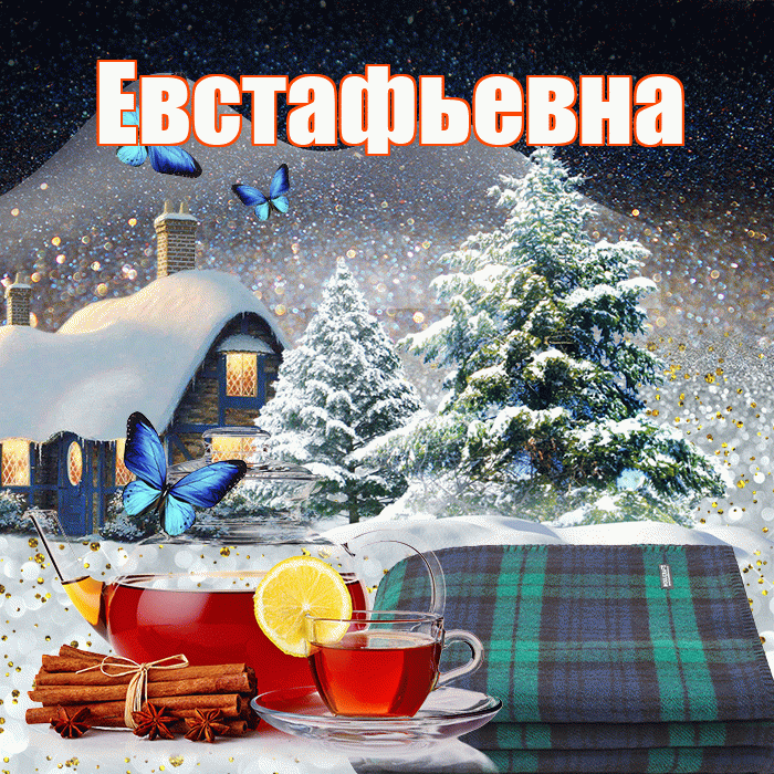 Евстафьевна! Доброго зимнего вечера! Красивая открытка Евстафьевне!