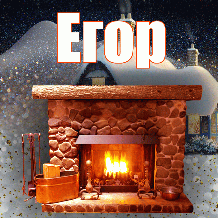 Егор! Доброго зимнего вечера! Красивая открытка Егору!