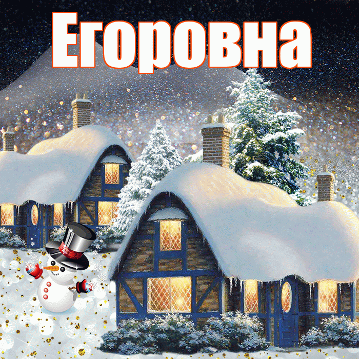 Егоровна! Доброго зимнего вечера! Красивая открытка Егоровне!