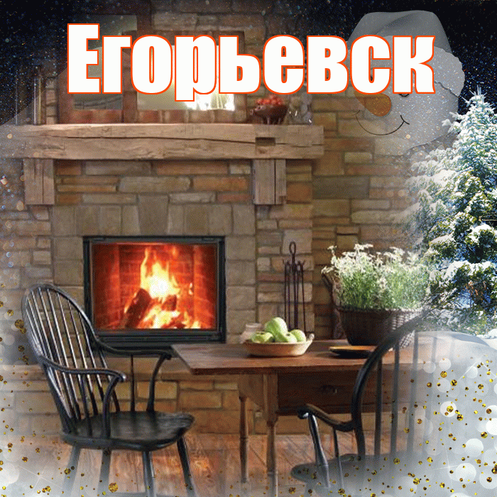Егорьевск! Доброго зимнего вечера! Красивая открытка Егорьевску!