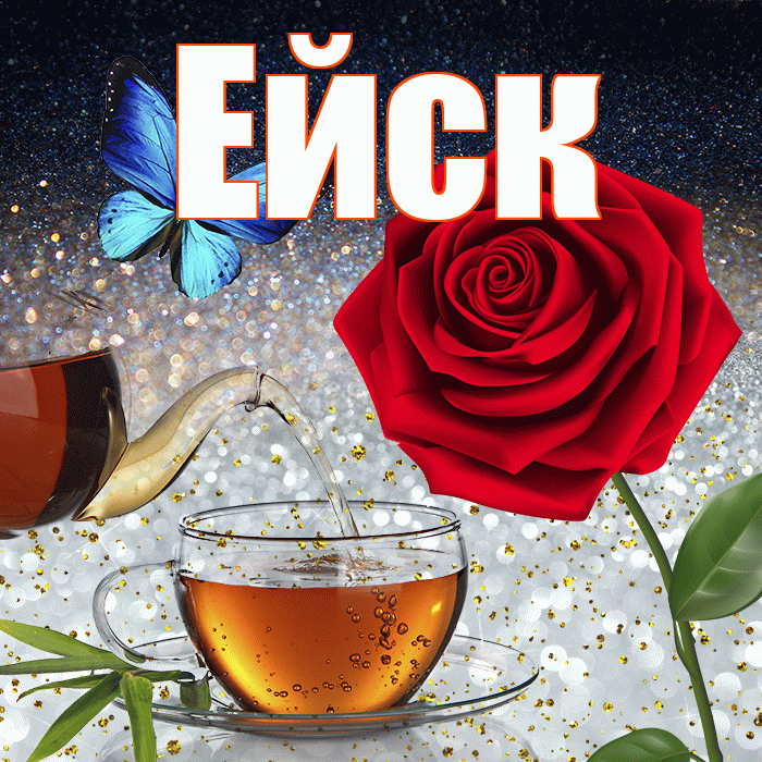 Ейск! Доброго зимнего вечера! Красивая открытка Ейску!