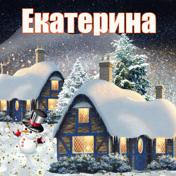 Екатерина! Доброго зимнего вечера! Красивая открытка Екатерине!