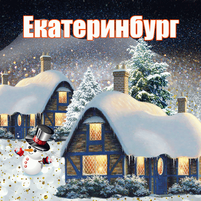 Екатеринбург! Доброго зимнего вечера! Красивая открытка Екатеринбургу!
