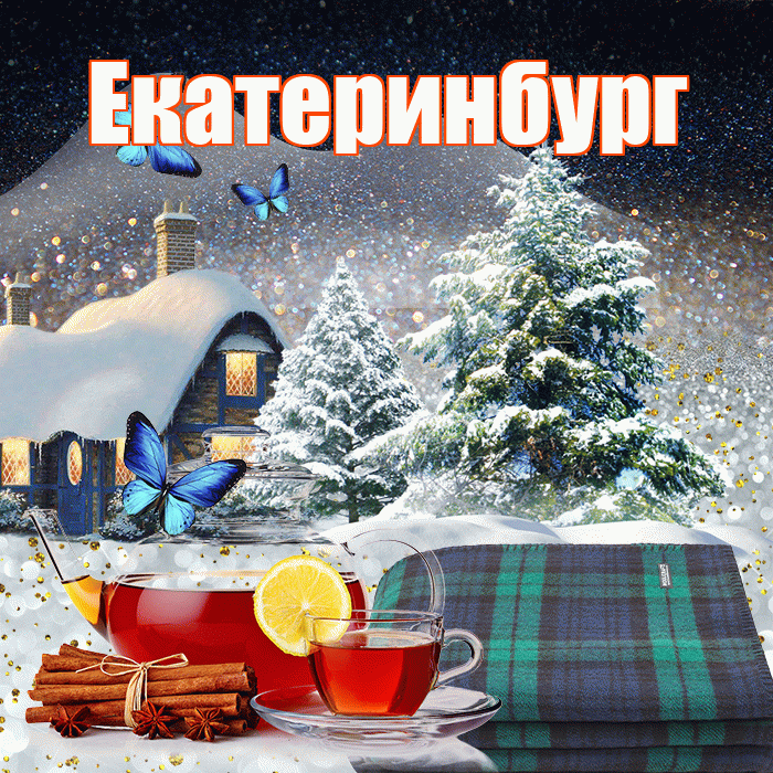 Екатеринбург! Доброго зимнего вечера! Красивая открытка Екатеринбургу!