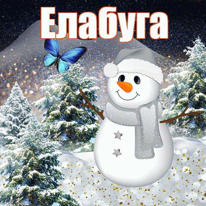 Елабуга! Доброго зимнего вечера! Красивая открытка Елабуге!