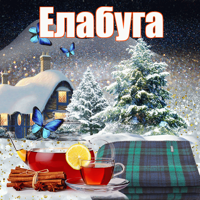 Елабуга! Доброго зимнего вечера! Красивая открытка Елабуге!