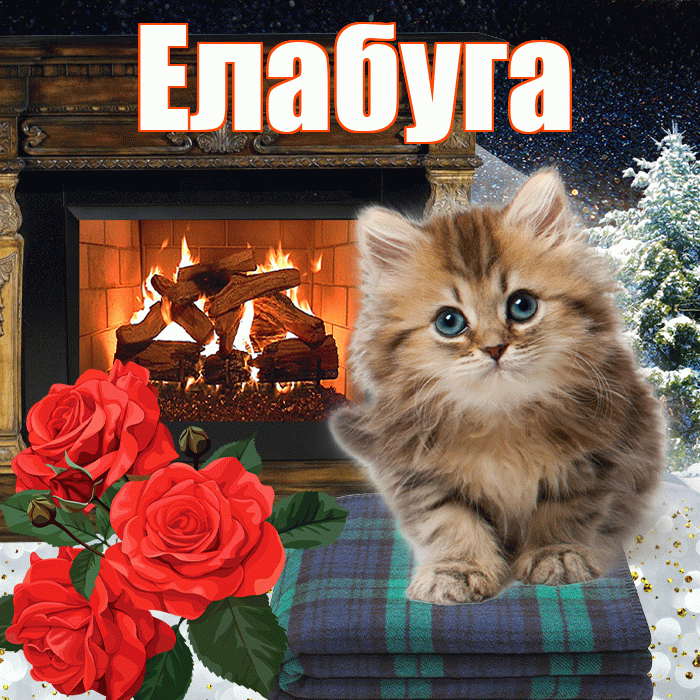 Елабуга! Доброго зимнего вечера! Красивая открытка Елабуге!