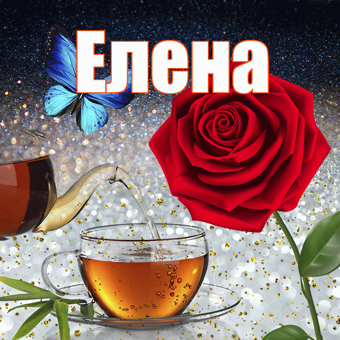 Елена! Доброго зимнего вечера! Красивая открытка Елене!