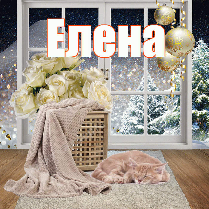 Елена! Доброго зимнего вечера! Красивая открытка Елене!