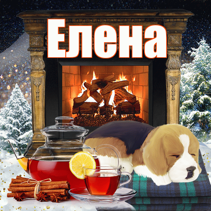 Елена! Доброго зимнего вечера! Красивая открытка Елене!