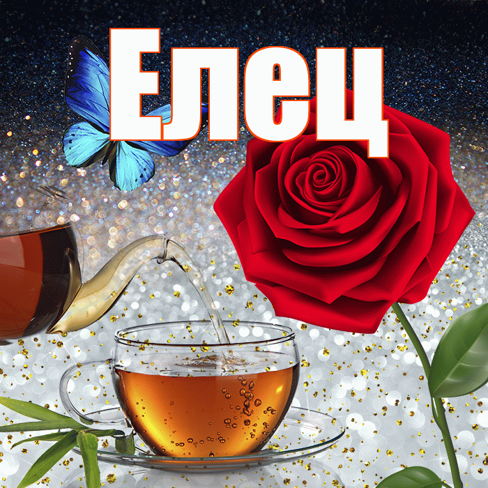 Елец! Доброго зимнего вечера! Красивая открытка Елецу!