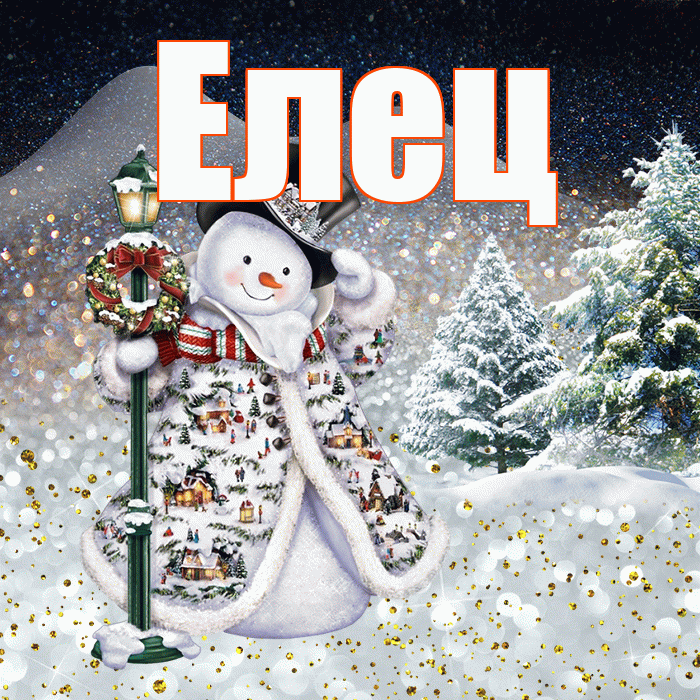 Елец! Доброго зимнего вечера! Красивая открытка Елецу!