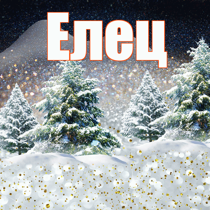 Елец! Доброго зимнего вечера! Красивая открытка Елецу!