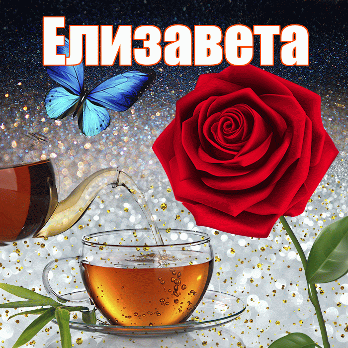Елизавета! Доброго зимнего вечера! Красивая открытка Елизавете!