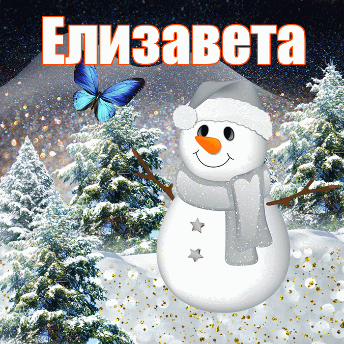 Елизавета! Доброго зимнего вечера! Красивая открытка Елизавете!