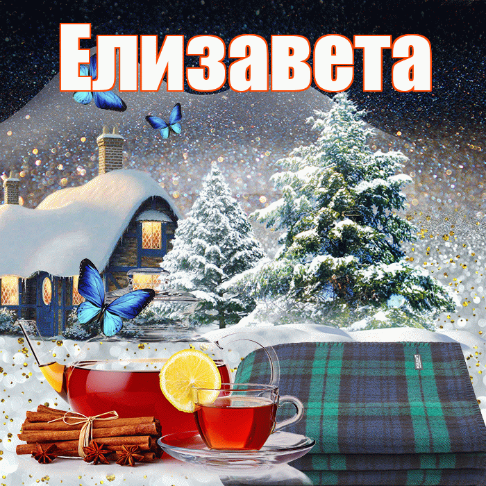 Елизавета! Доброго зимнего вечера! Красивая открытка Елизавете!