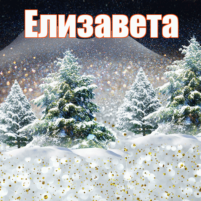 Елизавета! Доброго зимнего вечера! Красивая открытка Елизавете!
