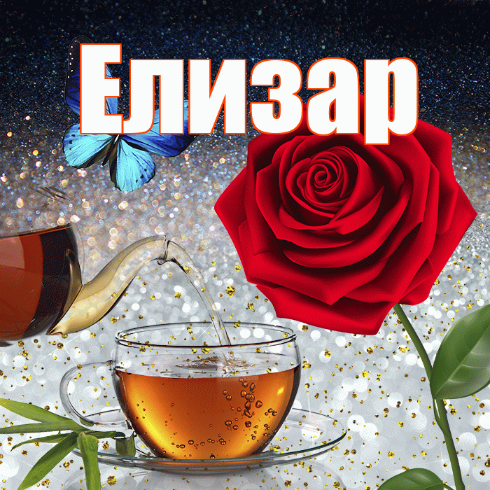 Елизар! Доброго зимнего вечера! Красивая открытка Елизару!